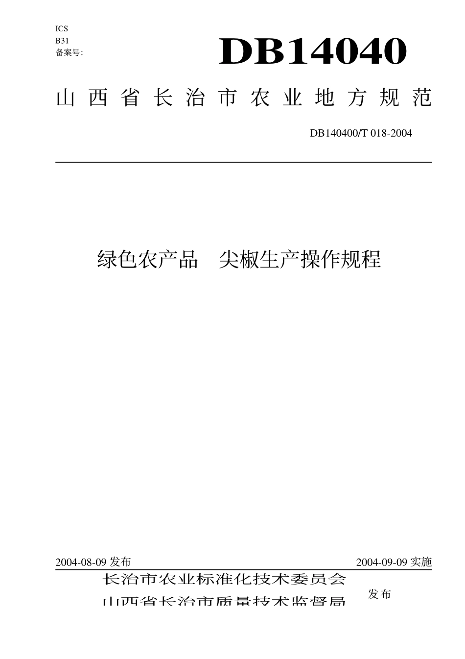 DB140400T 018-2004 绿色农产品 尖椒生产操作规程.pdf_第1页
