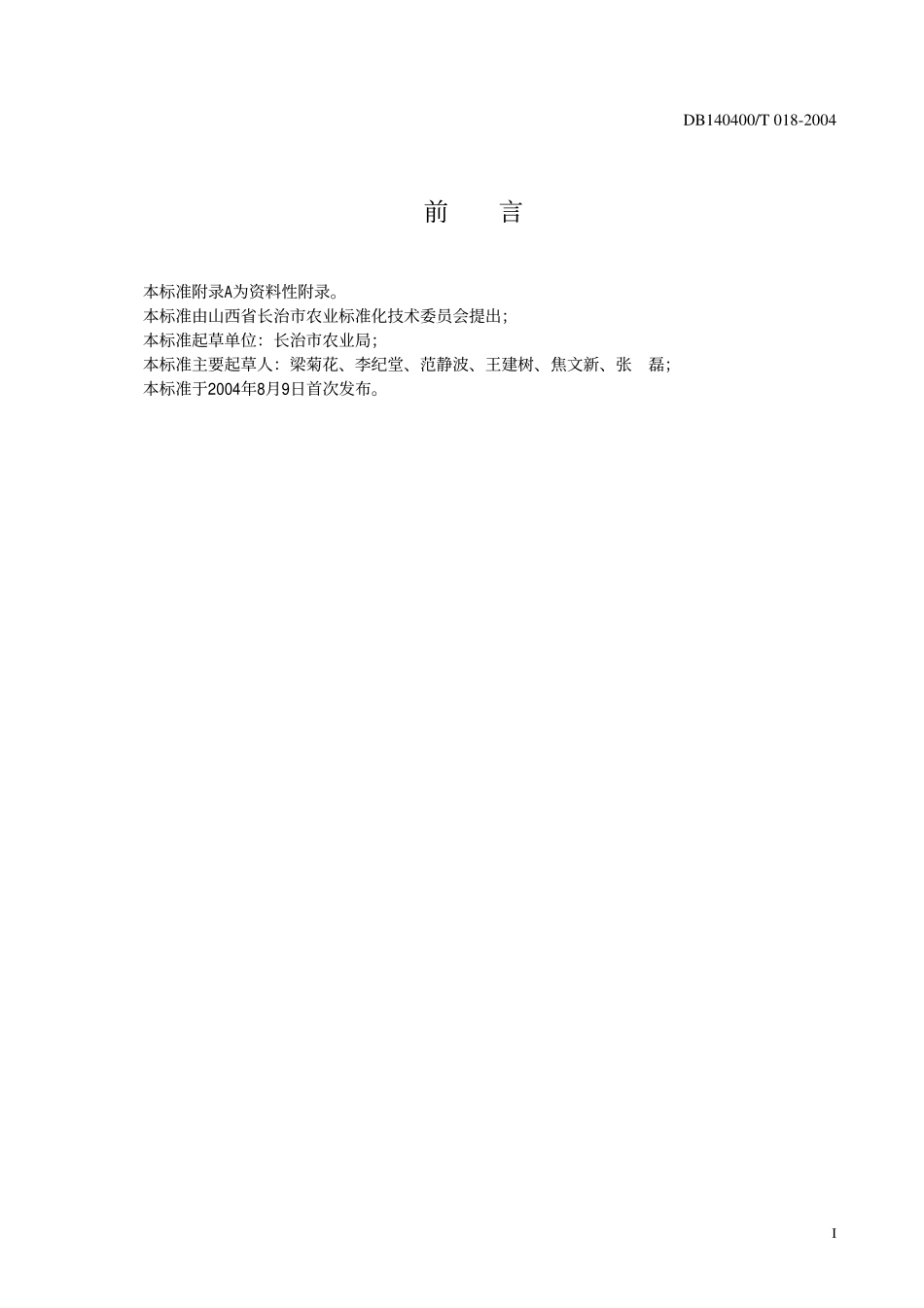 DB140400T 018-2004 绿色农产品 尖椒生产操作规程.pdf_第2页