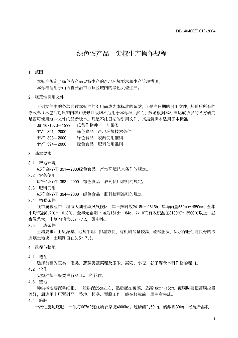 DB140400T 018-2004 绿色农产品 尖椒生产操作规程.pdf_第3页