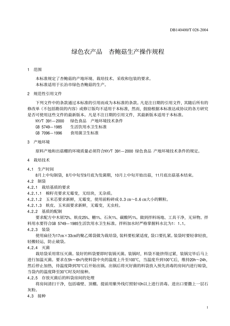 DB140400T 028-2004 绿色农产品 杏鲍菇生产操作规程.pdf_第3页