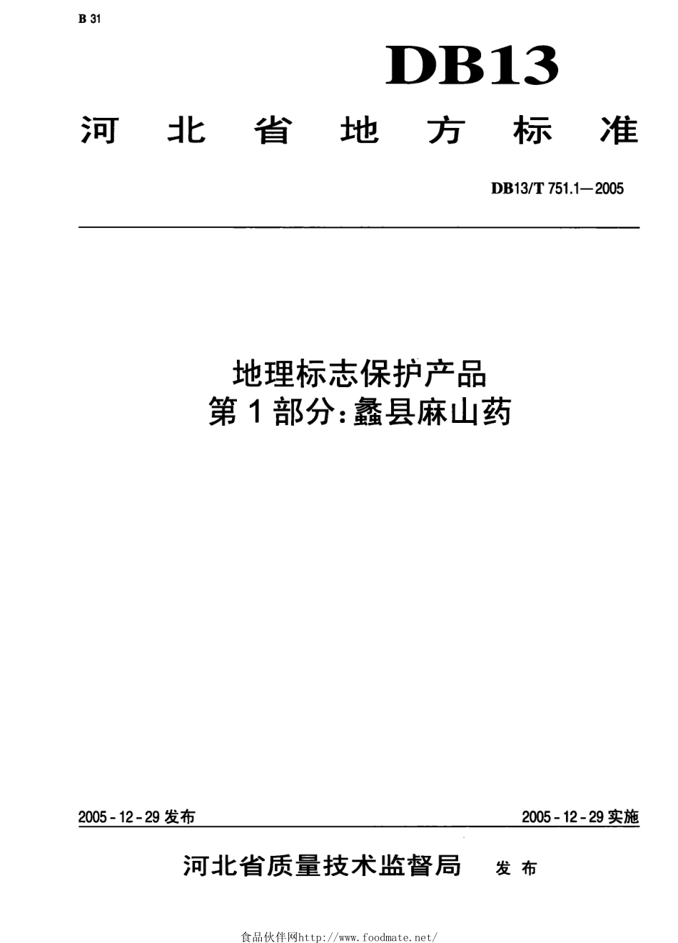 DB13T 751.1-2005 地理标志保护产品 第1部分：蠡县麻山药.pdf_第1页