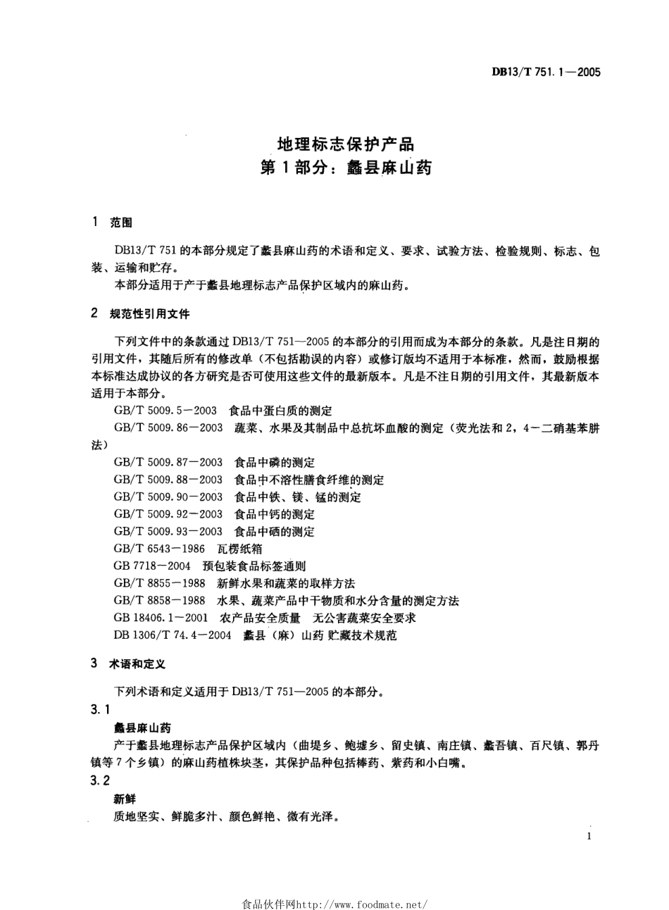 DB13T 751.1-2005 地理标志保护产品 第1部分：蠡县麻山药.pdf_第3页