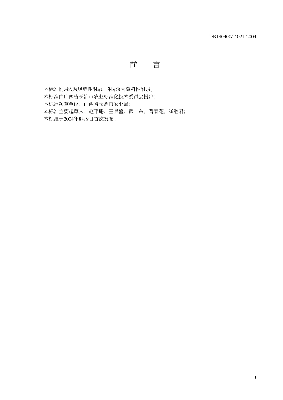 DB140400T 021-2004 绿色农产品 洋葱菜生产操作规程.pdf_第2页