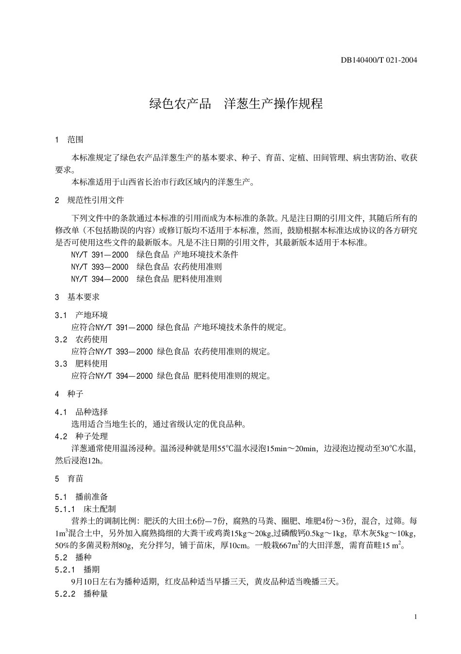 DB140400T 021-2004 绿色农产品 洋葱菜生产操作规程.pdf_第3页