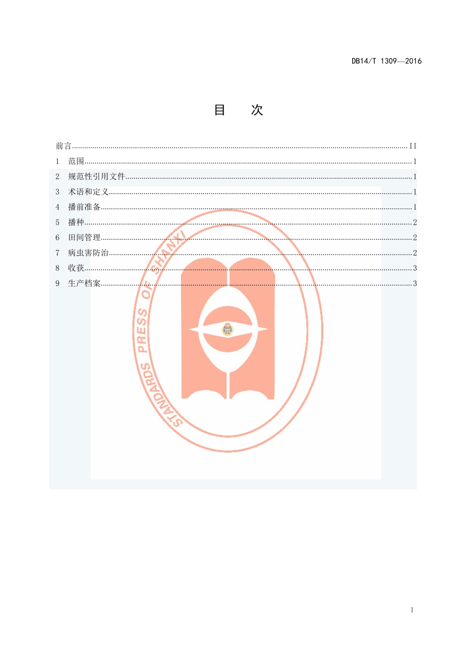 DB14T 1309-2016 绿色荞麦生产技术规程.pdf_第3页
