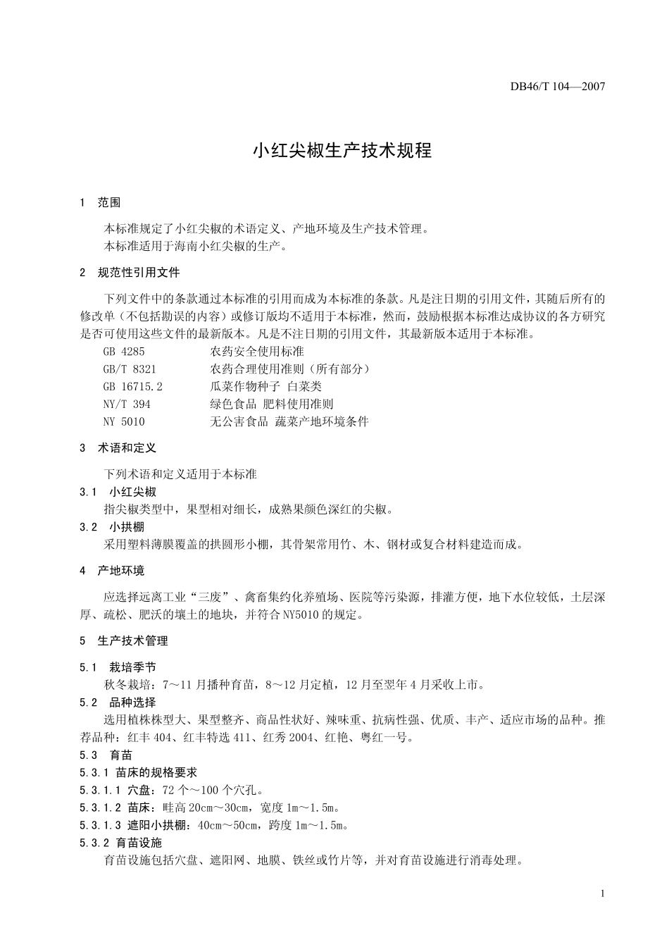 DB46T 104-2007 小红尖椒生产技术规程.pdf_第3页