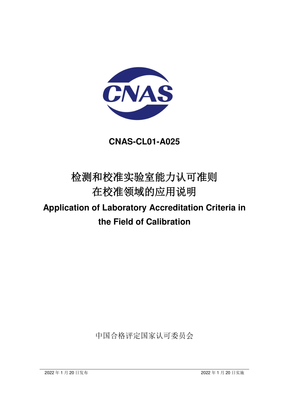 CNAS-CL01-A025-2022 检测和校准实验室能力认可准则在校准领域的应用说明.pdf_第1页