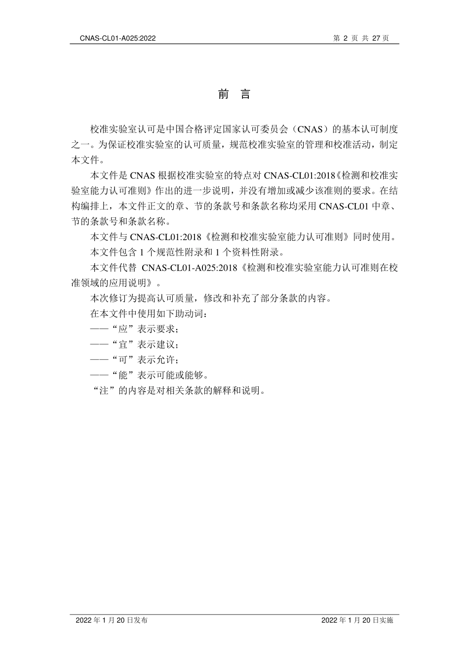CNAS-CL01-A025-2022 检测和校准实验室能力认可准则在校准领域的应用说明.pdf_第2页