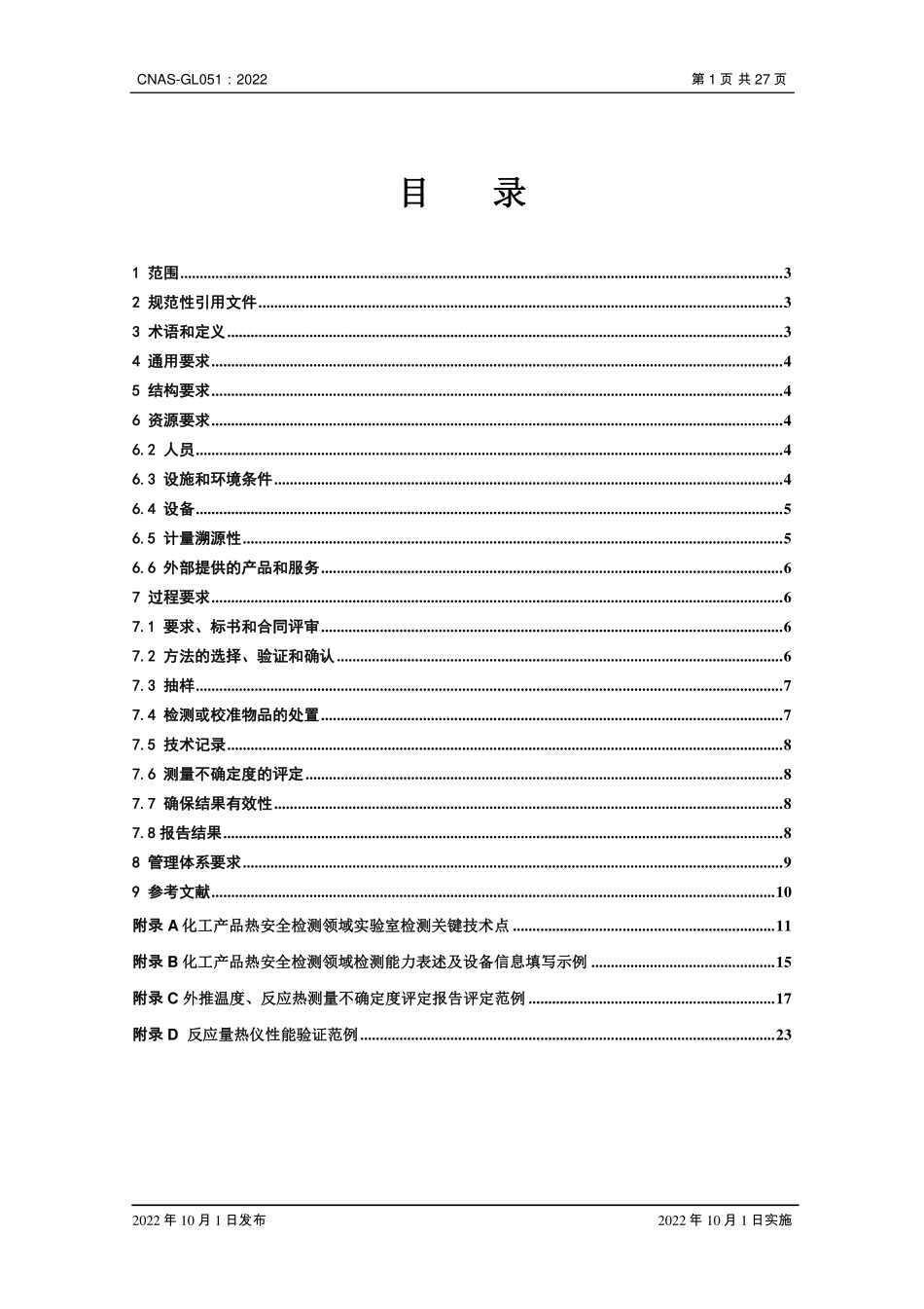 CNAS-GL051-2022 化工产品热安全检测领域实验室 认可技术指南.pdf_第2页
