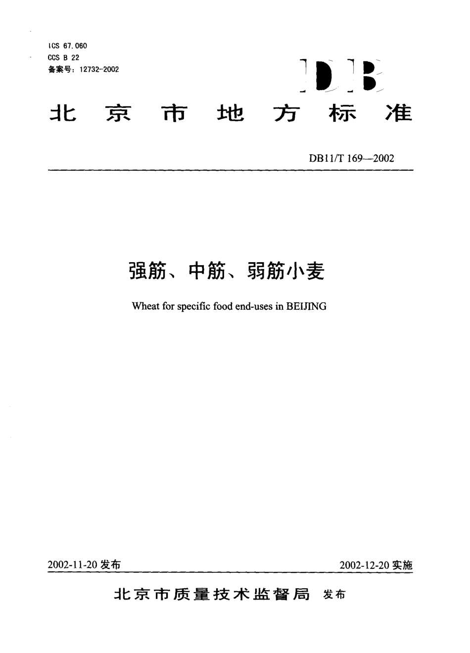 DB11T 169-2002 强筋、中筋、弱筋小麦.pdf_第1页