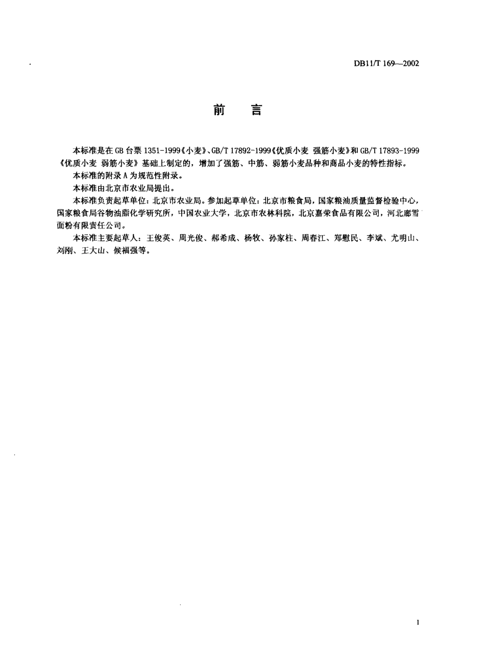 DB11T 169-2002 强筋、中筋、弱筋小麦.pdf_第2页