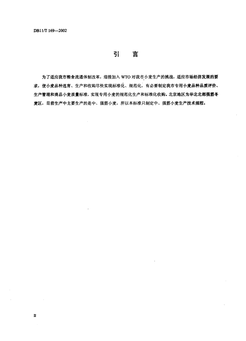 DB11T 169-2002 强筋、中筋、弱筋小麦.pdf_第3页