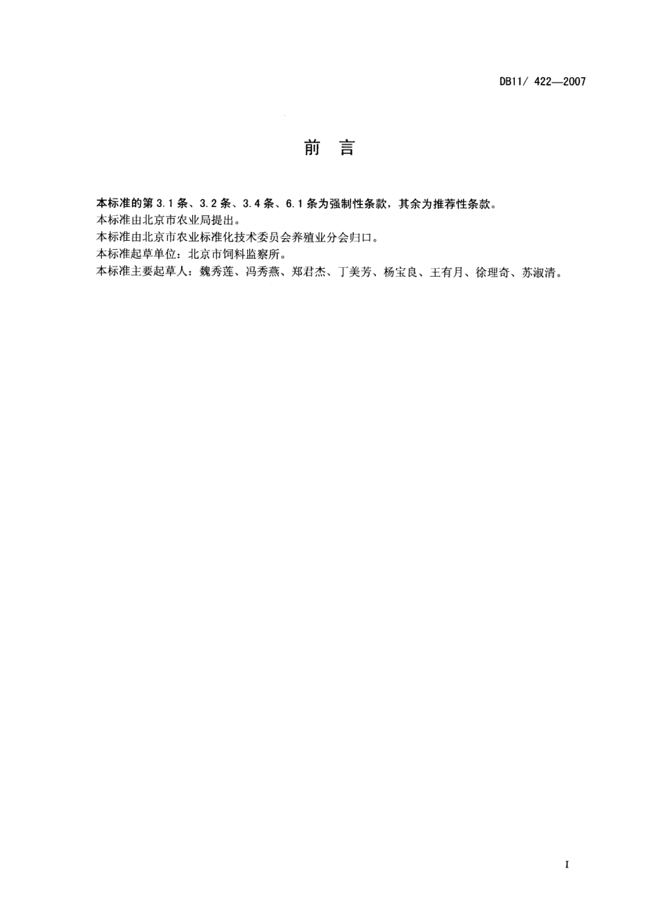 DB11 422-2007 淡水鱼用饲料卫生标准.pdf_第2页