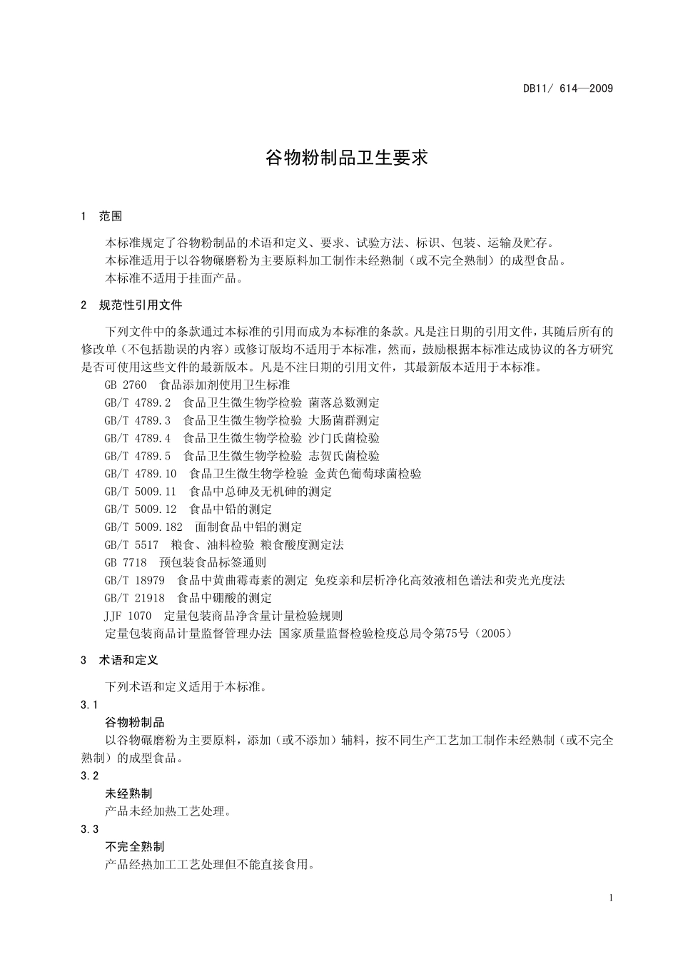 DB11 614-2009 谷物粉制品卫生要求.pdf_第3页