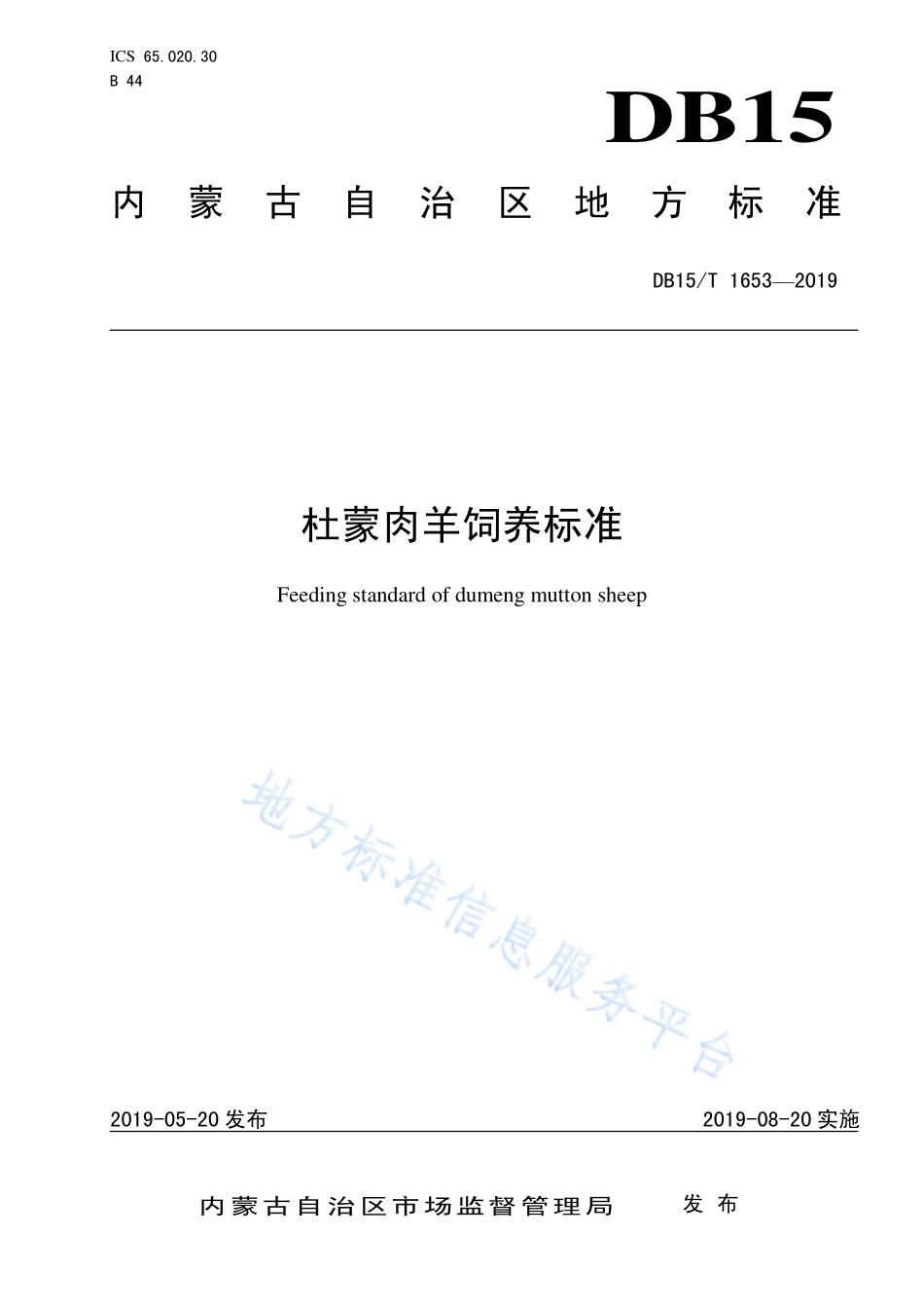 DB15T 1653-2019 杜蒙肉羊饲养标准.pdf_第1页
