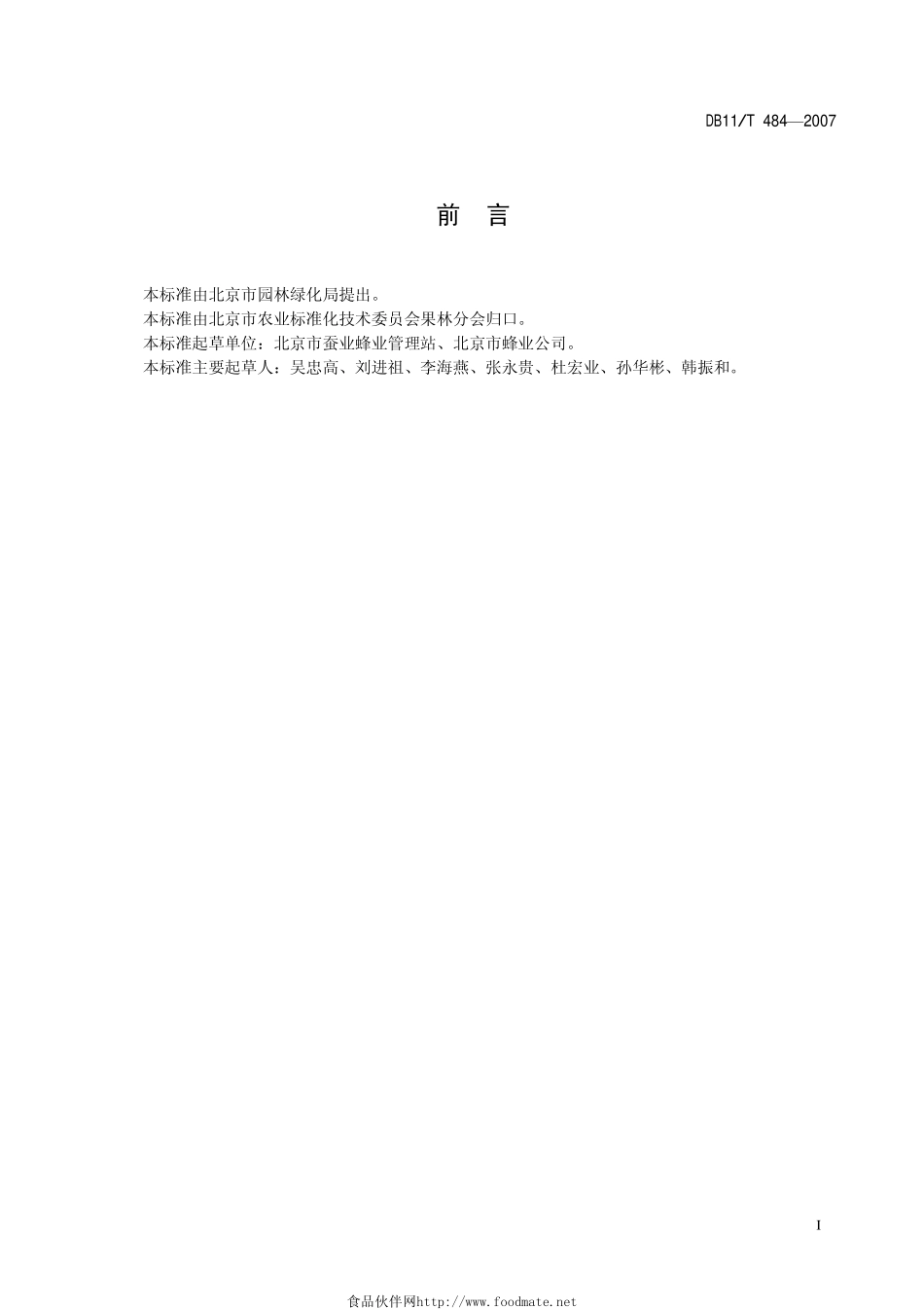 DB11T 484-2007 蜂胶生产技术规范.pdf_第2页