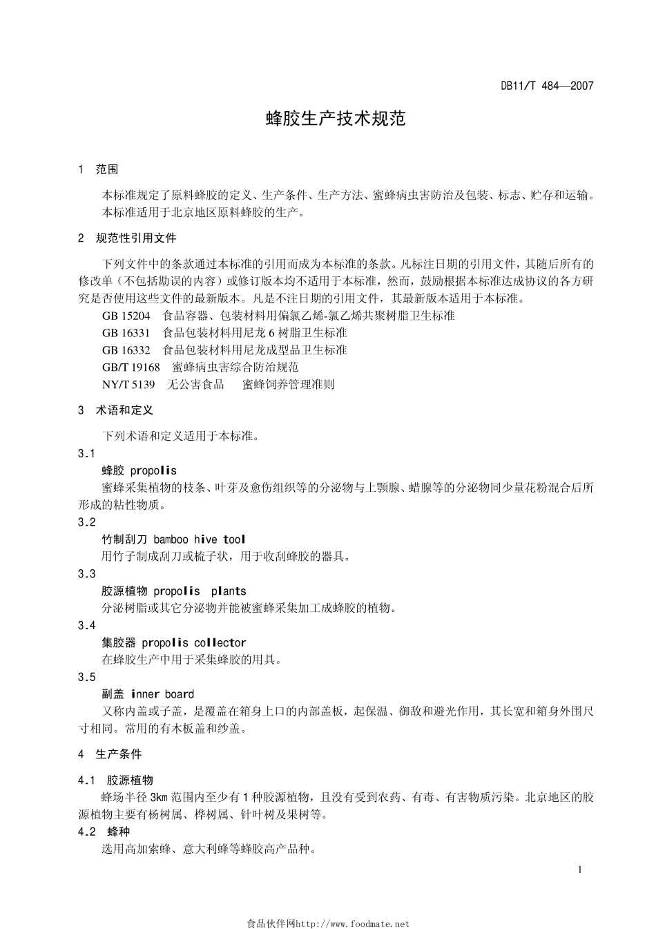 DB11T 484-2007 蜂胶生产技术规范.pdf_第3页