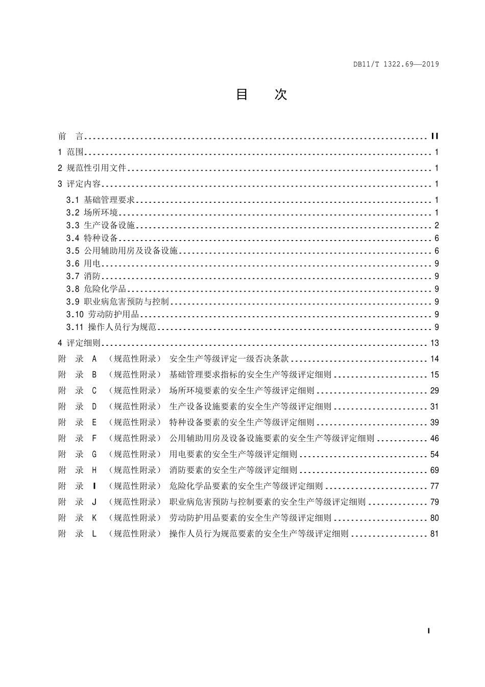 DB11T 1322.69-2019 安全生产等级评定技术规范 第69部分：畜禽养殖场.pdf_第2页