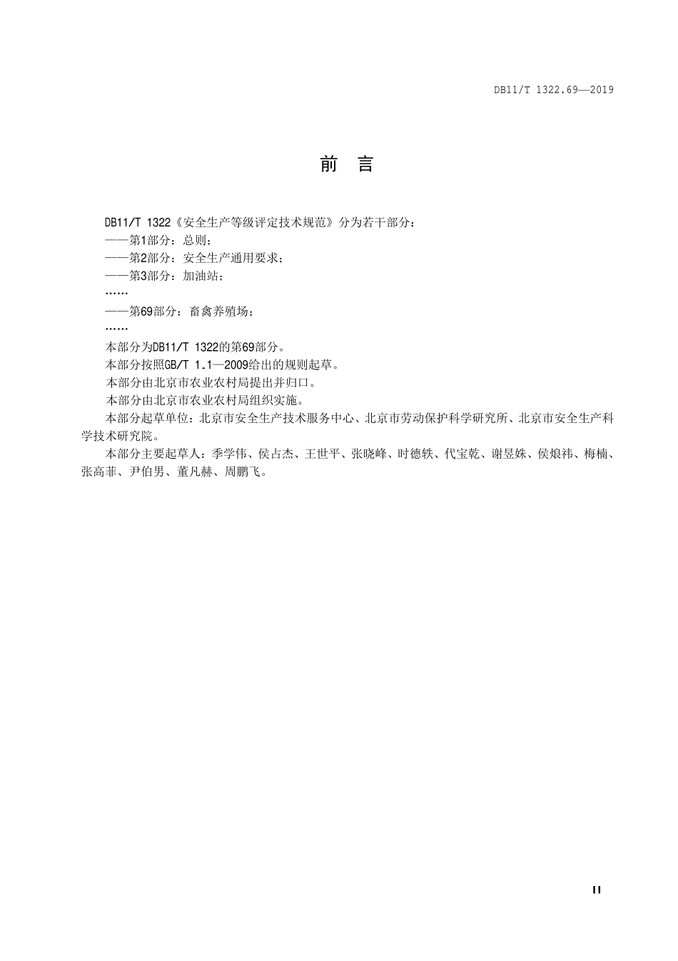 DB11T 1322.69-2019 安全生产等级评定技术规范 第69部分：畜禽养殖场.pdf_第3页