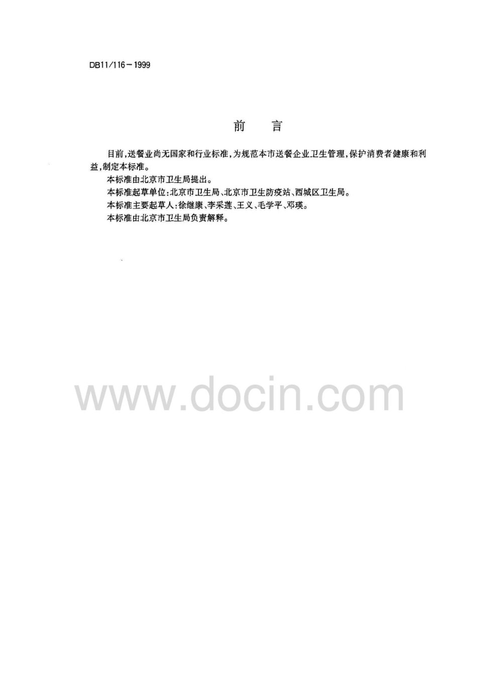 DB11 116-1999 送餐企业卫生规范.pdf_第2页