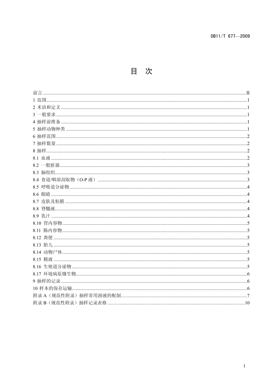 DB11T 677-2009 动物防疫抽样规范.pdf_第2页