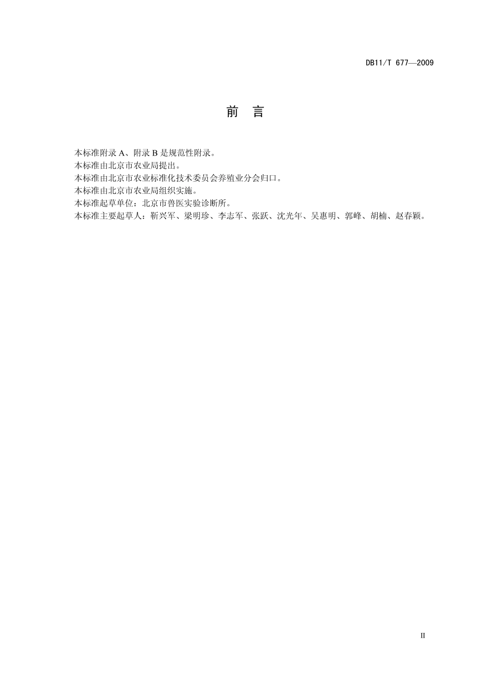 DB11T 677-2009 动物防疫抽样规范.pdf_第3页