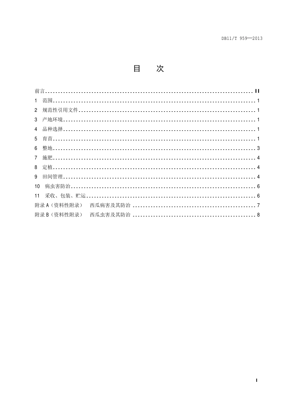 DB11T 959-2013 绿色食品 西瓜生产技术规程.pdf_第2页