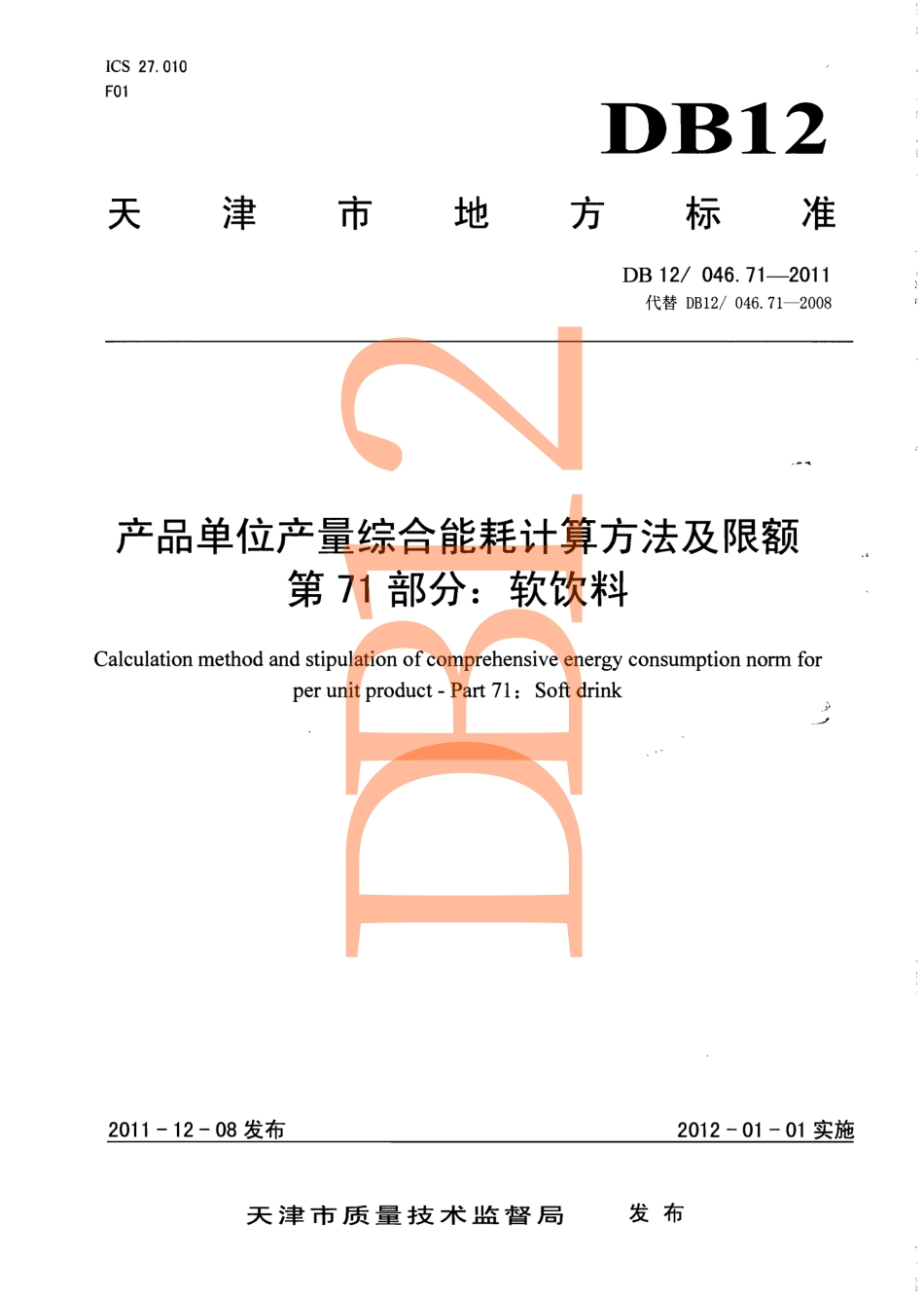 DB12 046.71-2011 产品单位产量综合能耗计算方法及限额 第71部分：软饮料.pdf_第1页