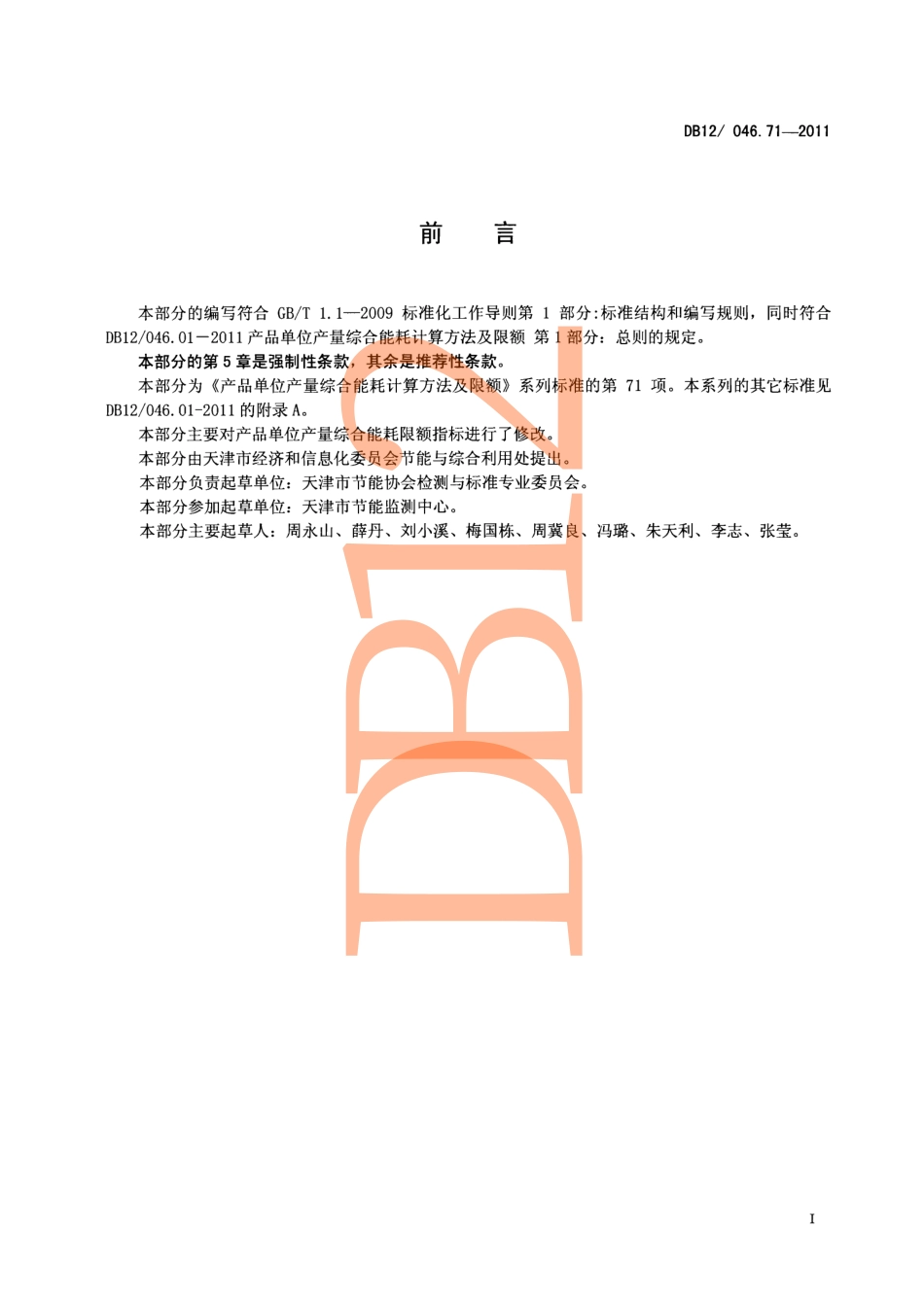 DB12 046.71-2011 产品单位产量综合能耗计算方法及限额 第71部分：软饮料.pdf_第2页