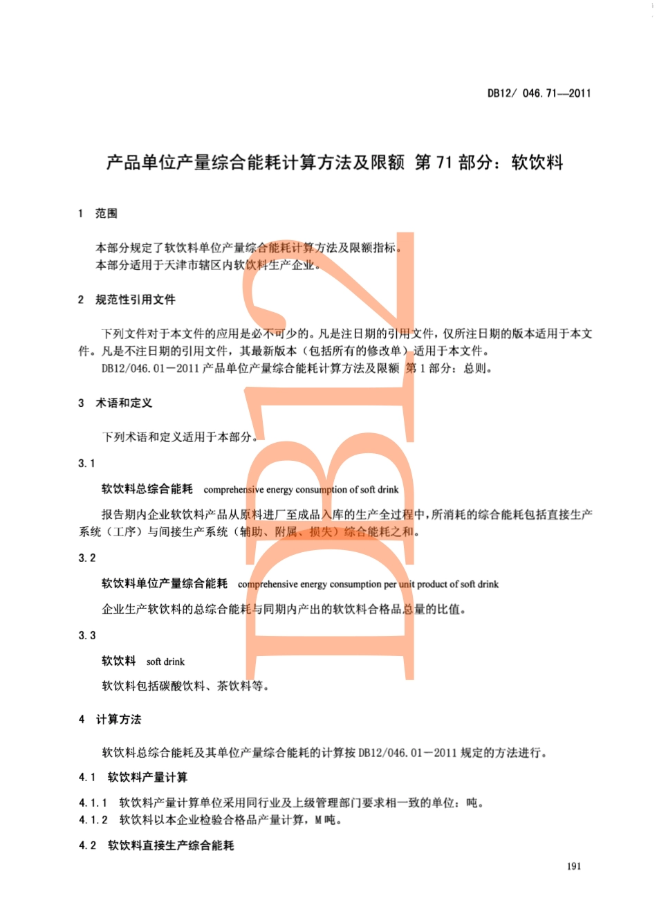 DB12 046.71-2011 产品单位产量综合能耗计算方法及限额 第71部分：软饮料.pdf_第3页