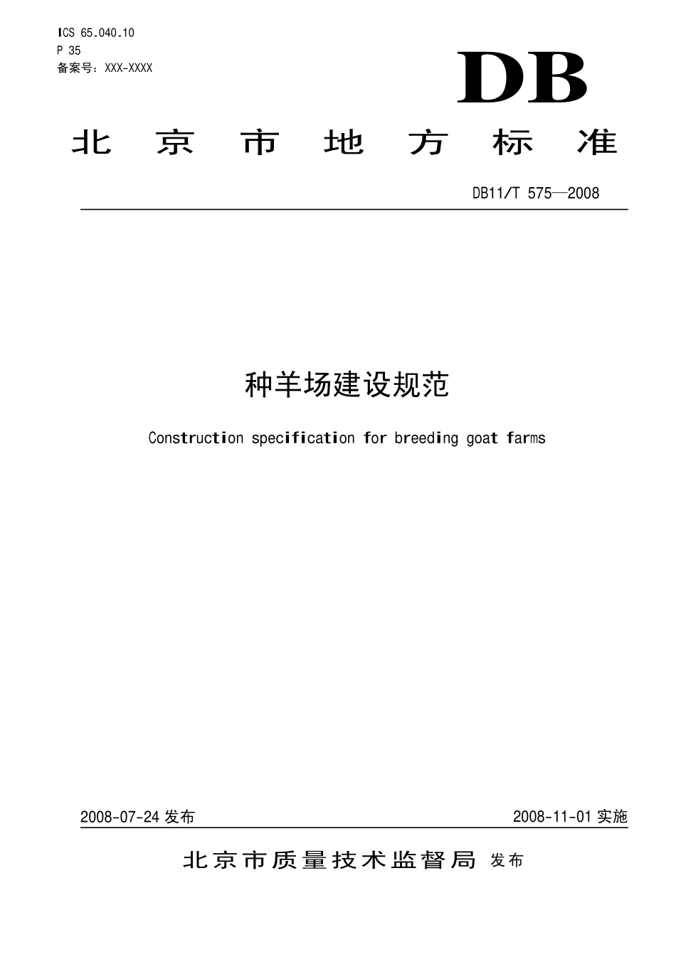 DB11T 575-2008 种羊场建设规范.pdf_第1页