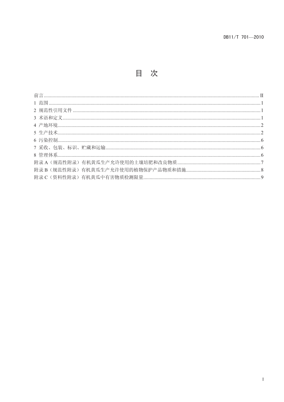 DB11T 701-2010 有机食品 黄瓜设施生产技术规程.pdf_第2页