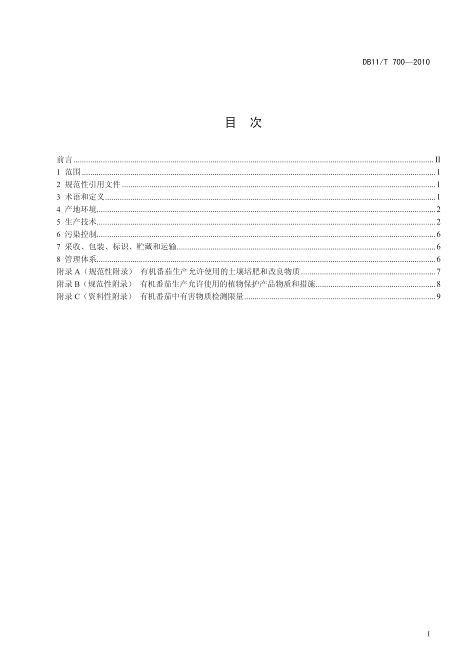 DB11T 700-2010 有机食品 番茄设施生产技术规程.pdf_第2页