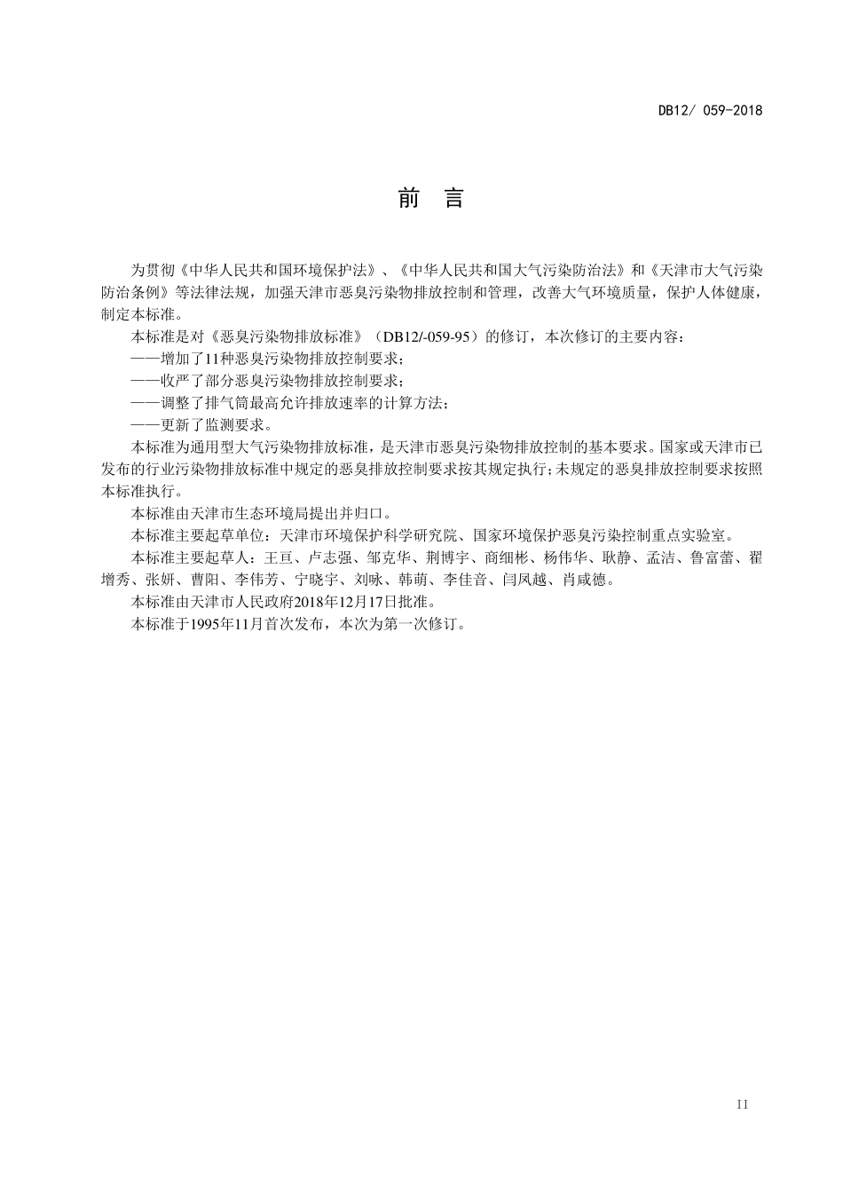 DB12 059-2018 恶臭污染物排放标准.pdf_第3页
