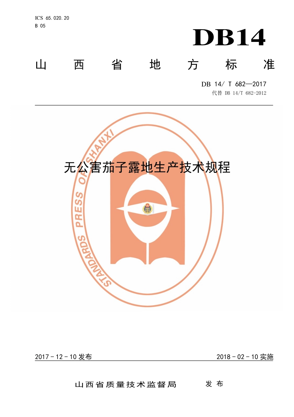 DB14T 682-2017 无公害茄子露地生产技术规程.pdf_第1页