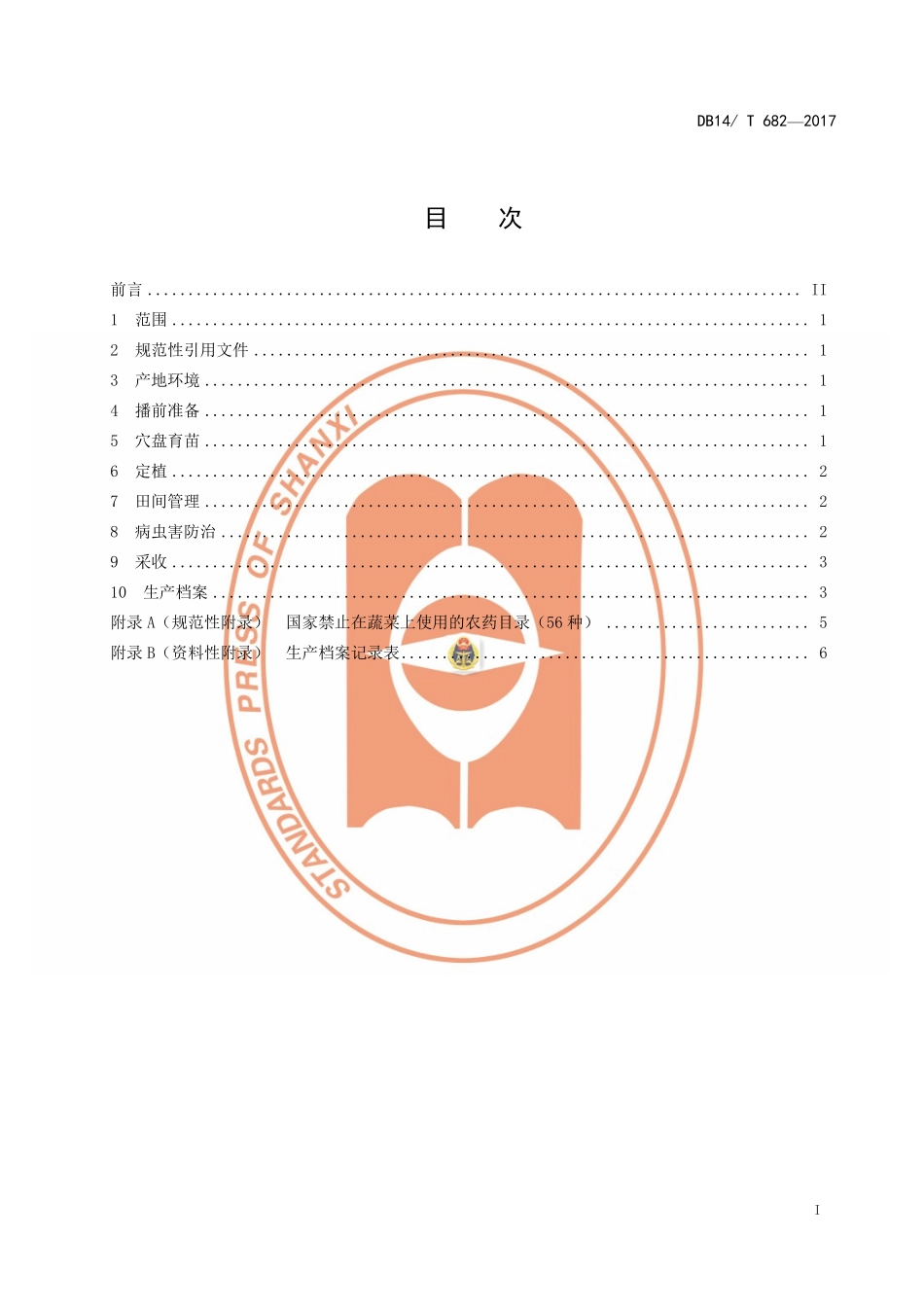 DB14T 682-2017 无公害茄子露地生产技术规程.pdf_第2页