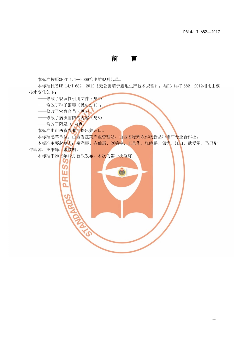 DB14T 682-2017 无公害茄子露地生产技术规程.pdf_第3页