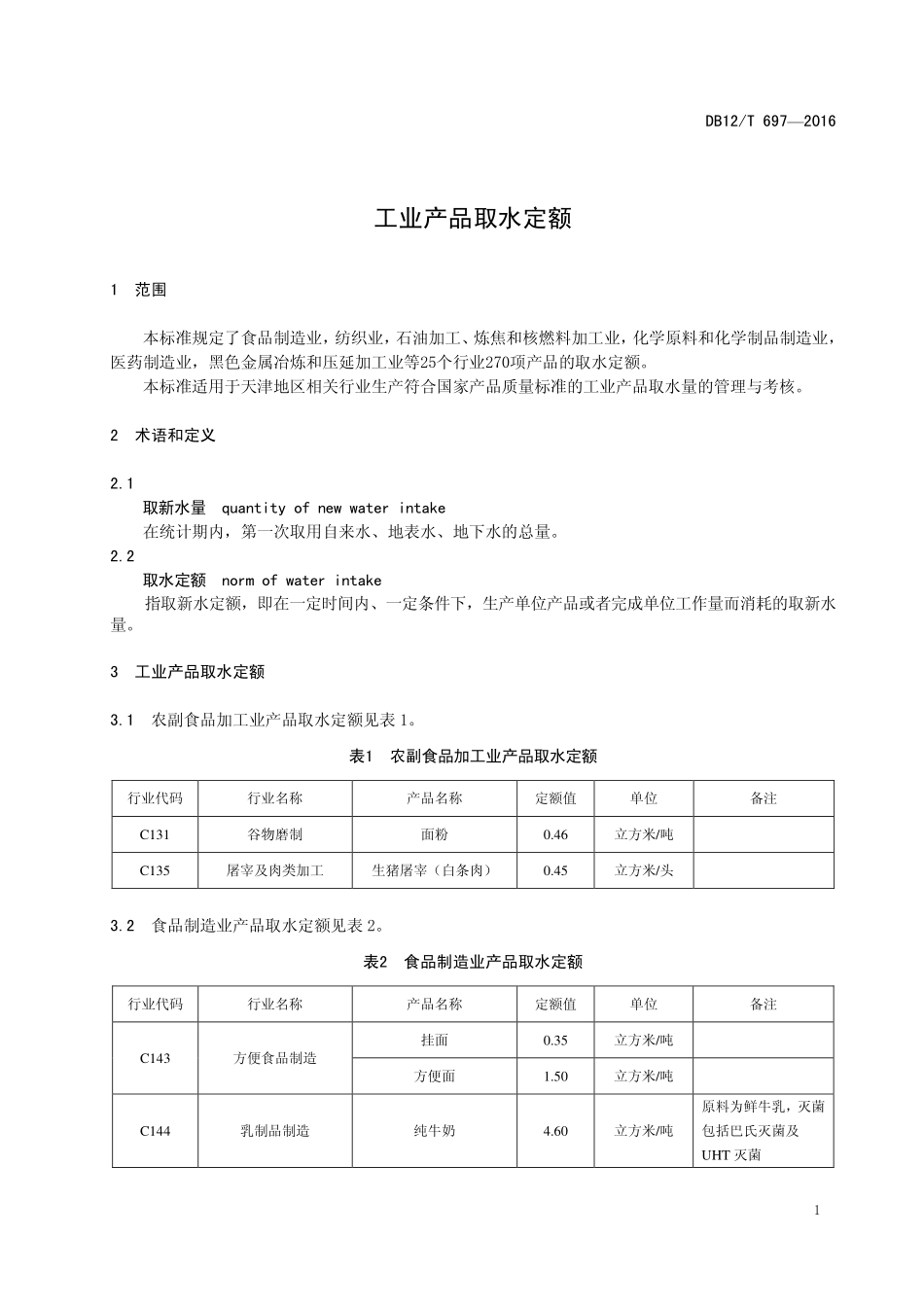 DB12T 697-2016 工业产品取水定额.pdf_第3页