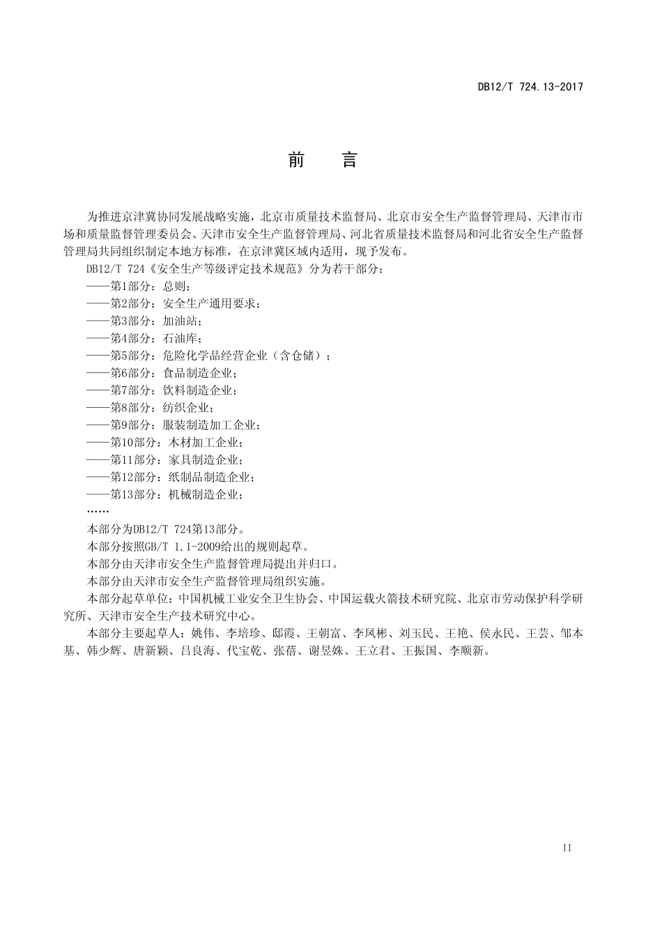 DB12T 724.13-2017 安全生产等级评定技术规范 第13部分：机械制造企业.pdf_第3页