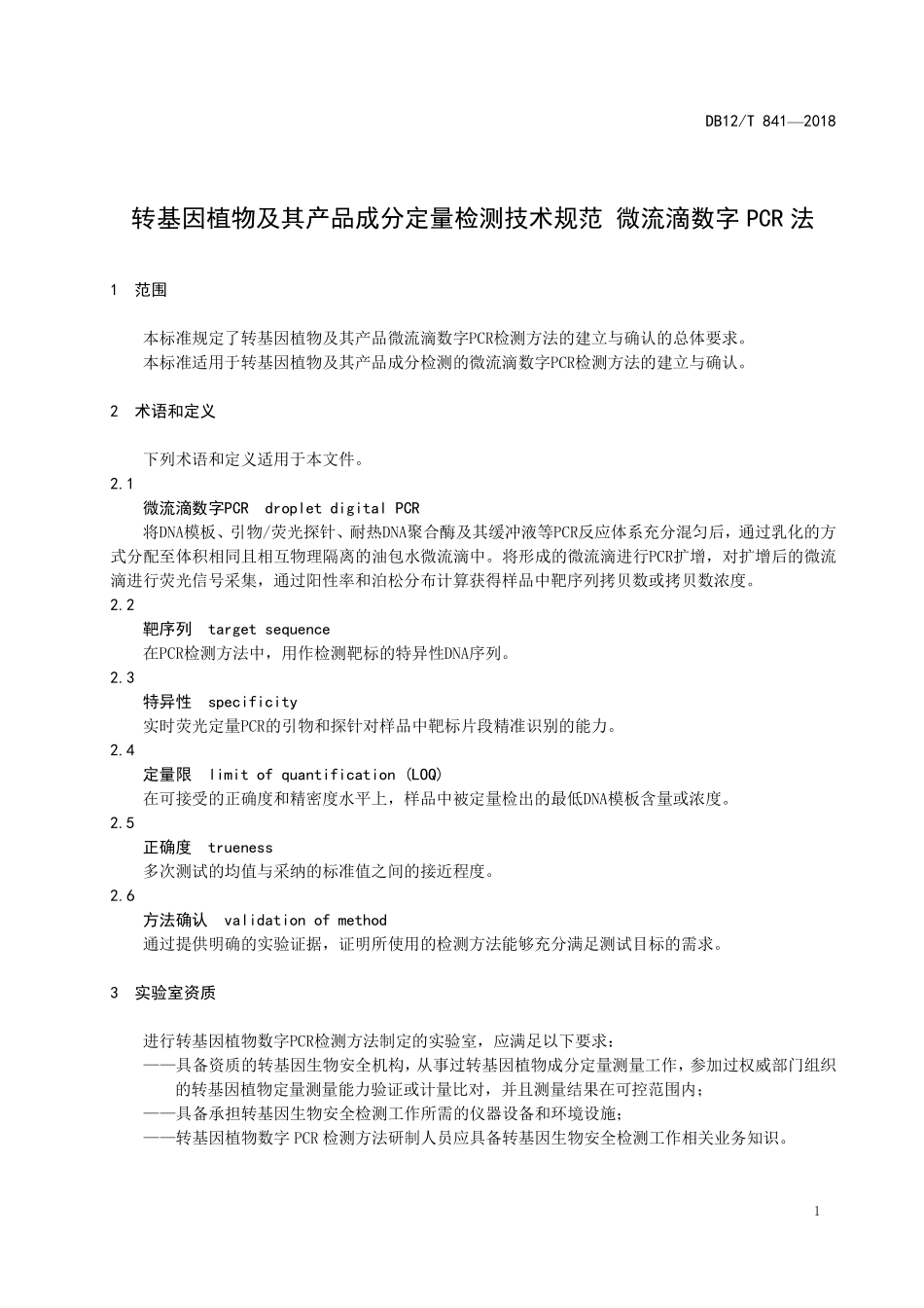 DB12T 841-2018 转基因植物及其产品成分定量检测技术规范 微流滴数字PCR法.pdf_第3页