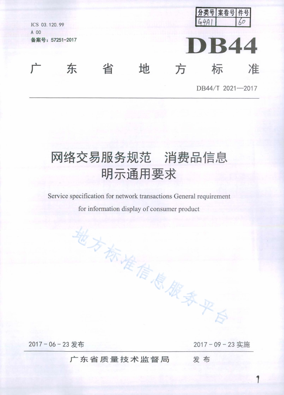 DB44T 2021-2017 网络交易服务规范 消费品信息明示通用要求.pdf_第1页