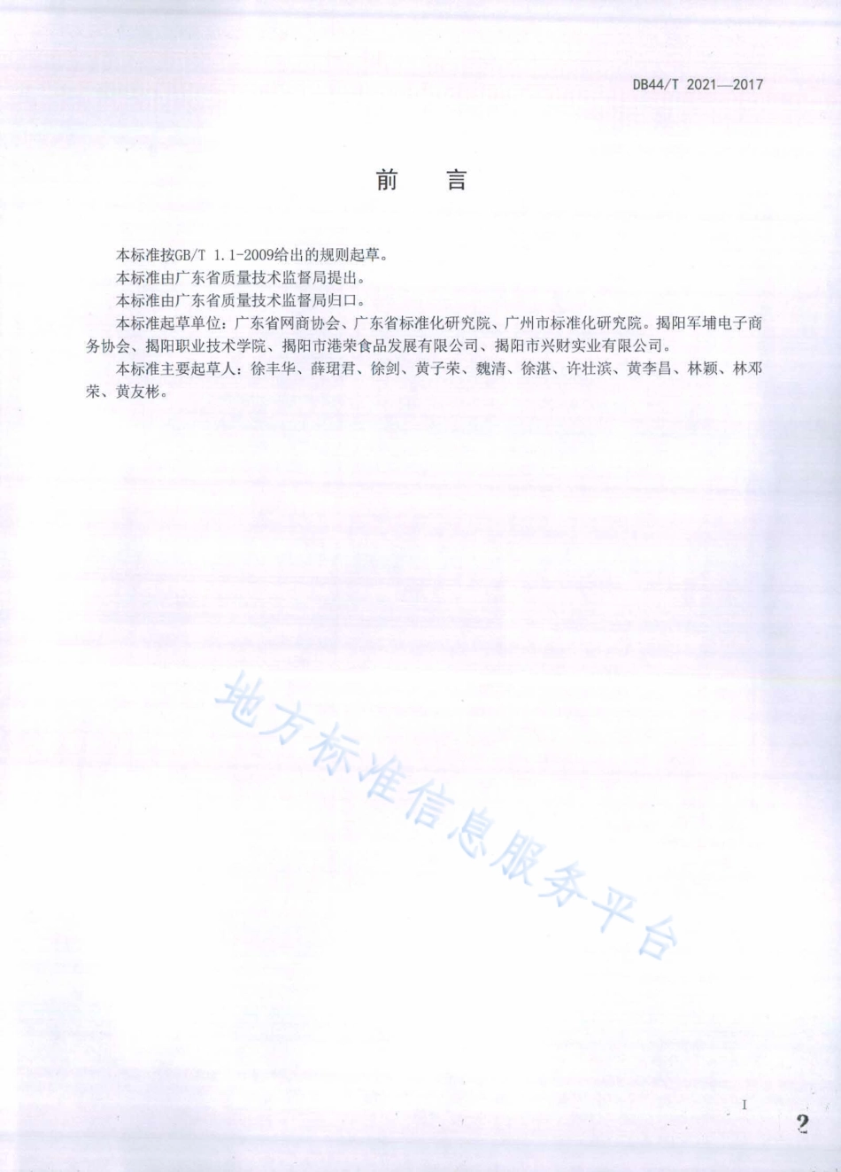 DB44T 2021-2017 网络交易服务规范 消费品信息明示通用要求.pdf_第2页