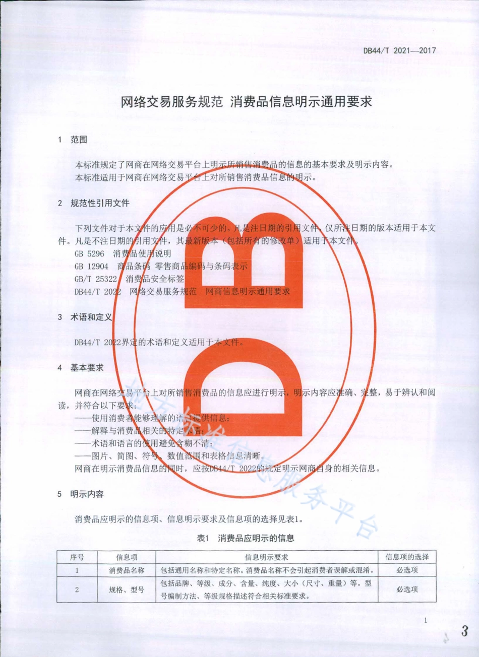 DB44T 2021-2017 网络交易服务规范 消费品信息明示通用要求.pdf_第3页