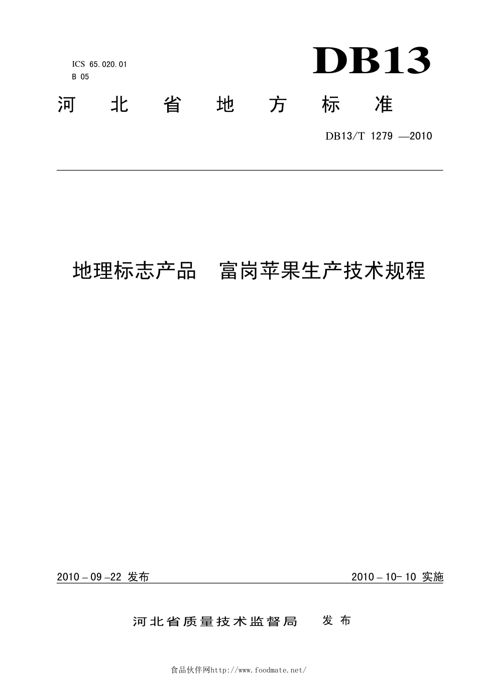DB13T 1279-2010 地理标志产品 富岗苹果生产技术规程.pdf_第1页