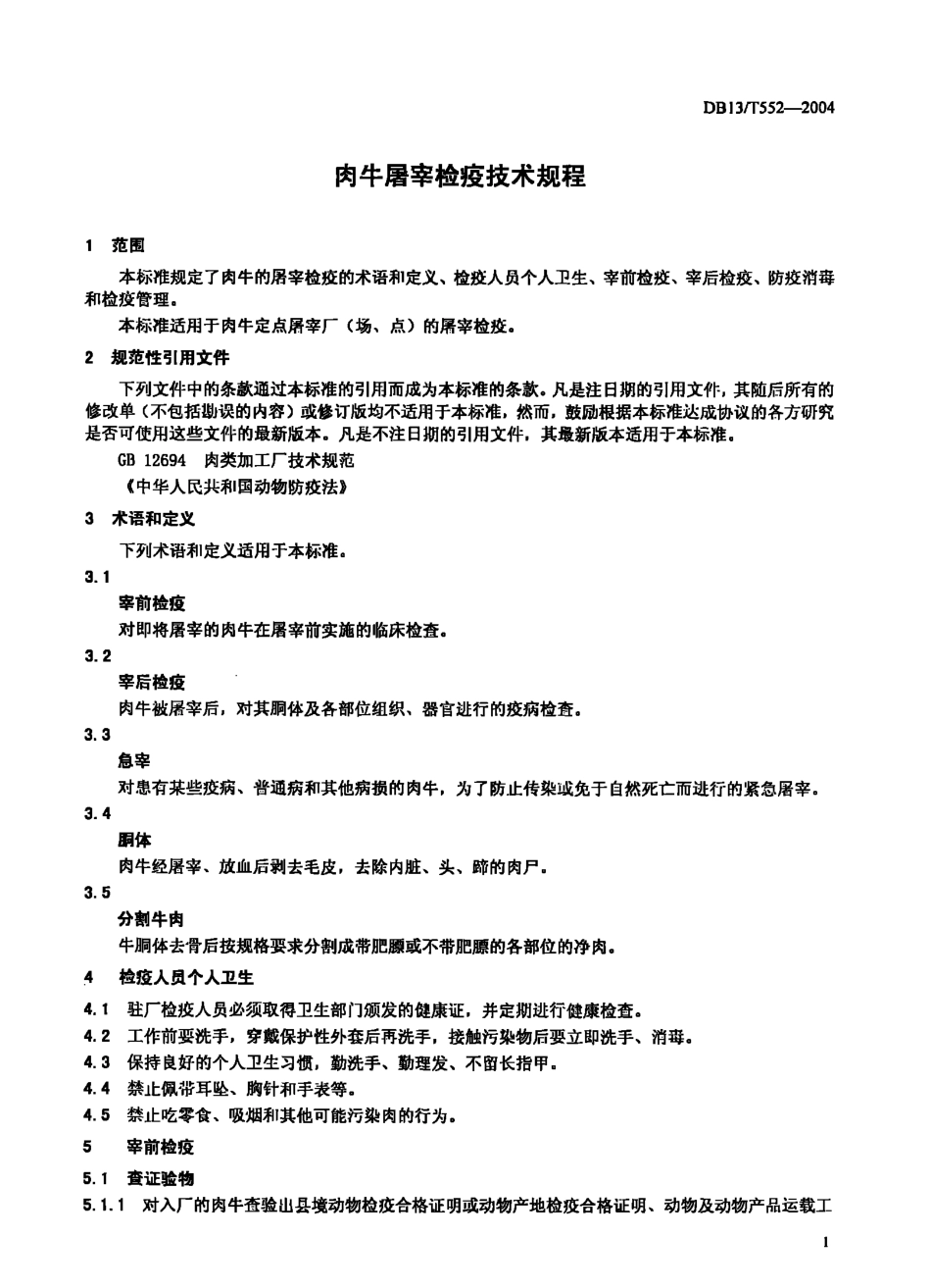 DB13T 552-2004 肉牛屠宰检疫技术规程.pdf_第3页