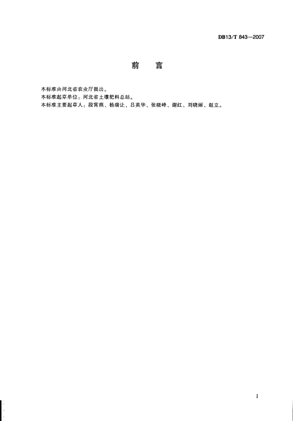 DB13T 843-2007 土壤速效氮测定.pdf_第3页