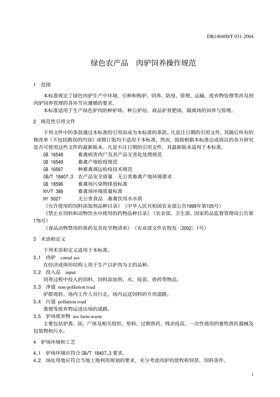 DB140400T 031-2004 绿色农产品 肉驴饲养操作规范.pdf_第3页
