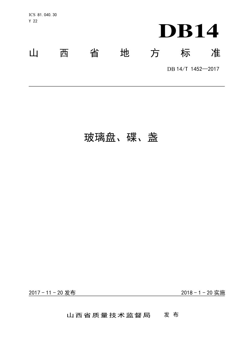 DB14T 1452-2017 玻璃盘、碟、盏.pdf_第1页