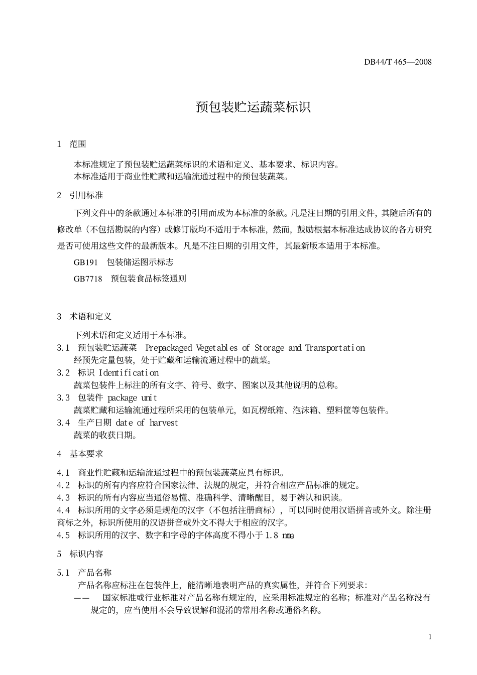 DB44T 465-2008 预包装贮运蔬菜标识.pdf_第3页