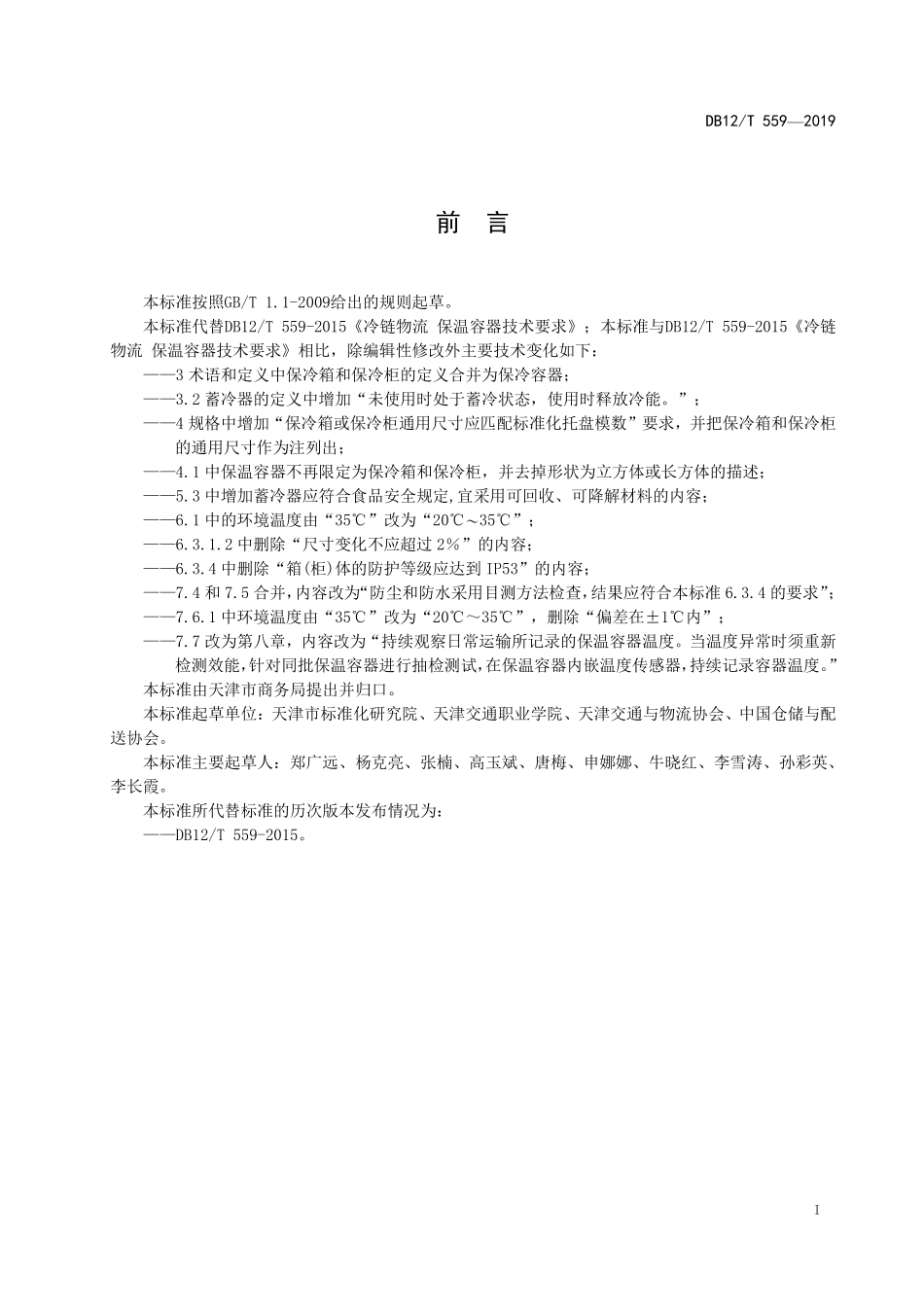 DB12T 559-2019 冷链物流 保温容器技术要求.pdf_第2页